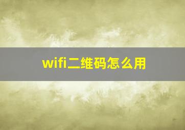 wifi二维码怎么用