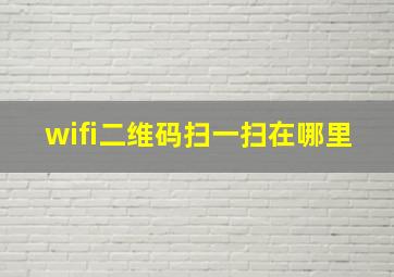 wifi二维码扫一扫在哪里