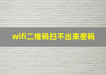 wifi二维码扫不出来密码