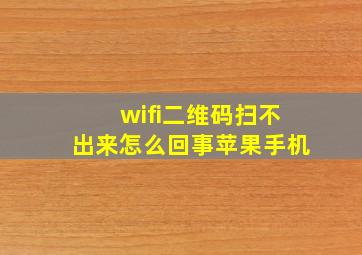 wifi二维码扫不出来怎么回事苹果手机