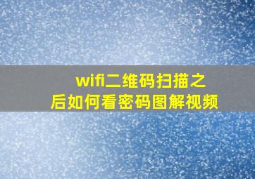 wifi二维码扫描之后如何看密码图解视频