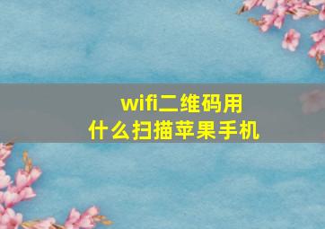 wifi二维码用什么扫描苹果手机