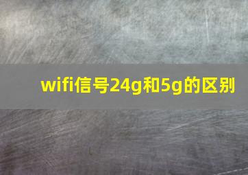 wifi信号24g和5g的区别