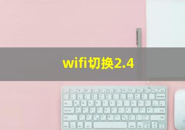 wifi切换2.4