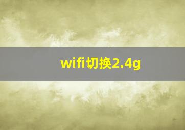 wifi切换2.4g