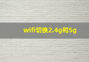 wifi切换2.4g和5g