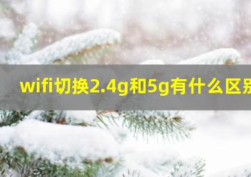 wifi切换2.4g和5g有什么区别