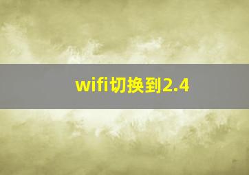 wifi切换到2.4