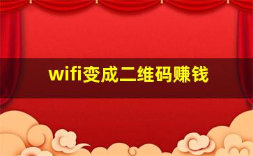 wifi变成二维码赚钱