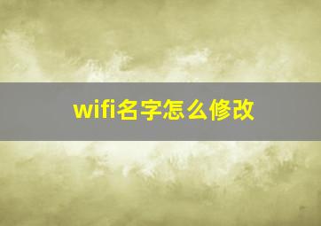 wifi名字怎么修改