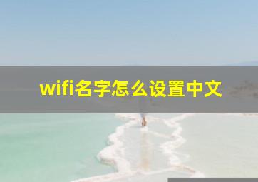 wifi名字怎么设置中文