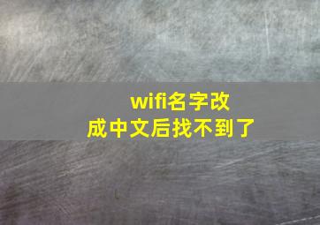 wifi名字改成中文后找不到了