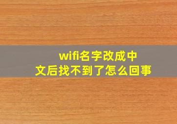 wifi名字改成中文后找不到了怎么回事