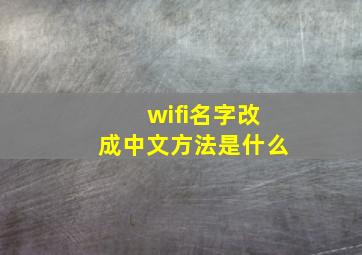 wifi名字改成中文方法是什么