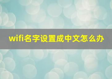 wifi名字设置成中文怎么办