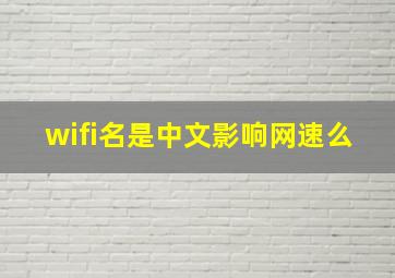 wifi名是中文影响网速么