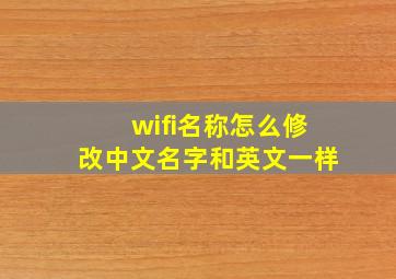 wifi名称怎么修改中文名字和英文一样