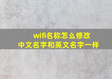 wifi名称怎么修改中文名字和英文名字一样