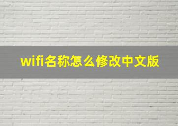 wifi名称怎么修改中文版