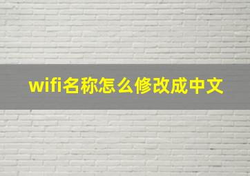 wifi名称怎么修改成中文