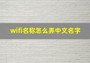 wifi名称怎么弄中文名字