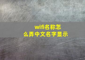 wifi名称怎么弄中文名字显示