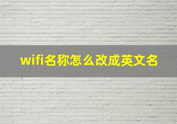 wifi名称怎么改成英文名