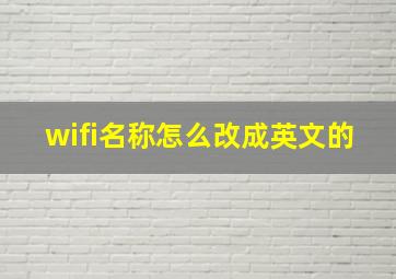 wifi名称怎么改成英文的