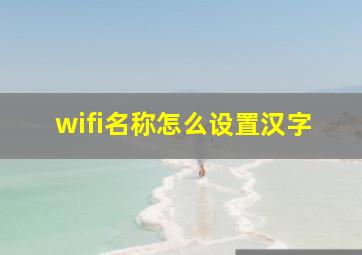 wifi名称怎么设置汉字