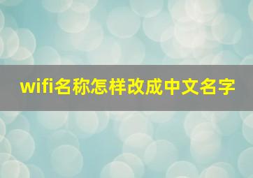 wifi名称怎样改成中文名字