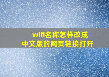 wifi名称怎样改成中文版的网页链接打开