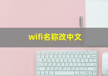 wifi名称改中文