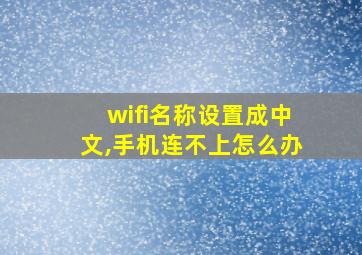 wifi名称设置成中文,手机连不上怎么办