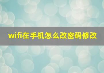 wifi在手机怎么改密码修改