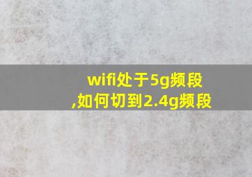 wifi处于5g频段,如何切到2.4g频段