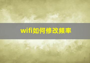 wifi如何修改频率