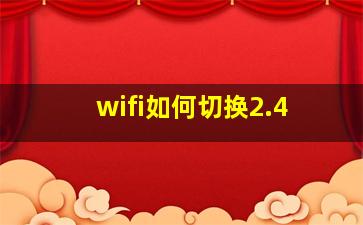 wifi如何切换2.4