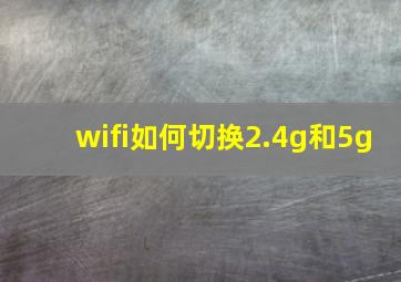 wifi如何切换2.4g和5g