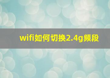 wifi如何切换2.4g频段