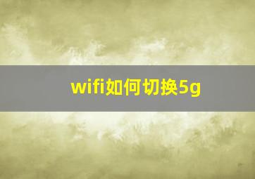 wifi如何切换5g