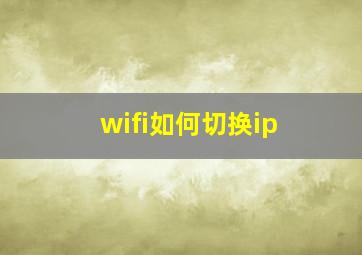 wifi如何切换ip