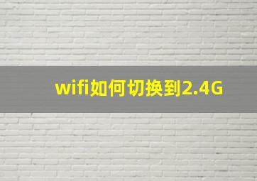 wifi如何切换到2.4G