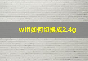 wifi如何切换成2.4g