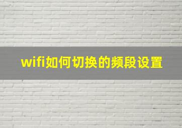 wifi如何切换的频段设置