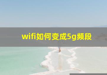 wifi如何变成5g频段