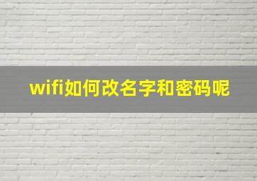 wifi如何改名字和密码呢