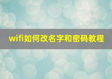 wifi如何改名字和密码教程