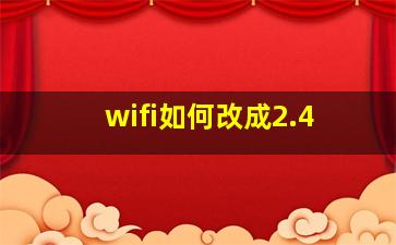 wifi如何改成2.4