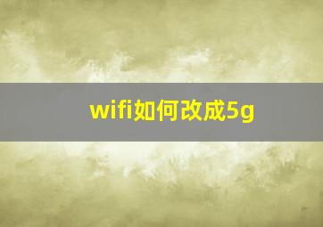 wifi如何改成5g