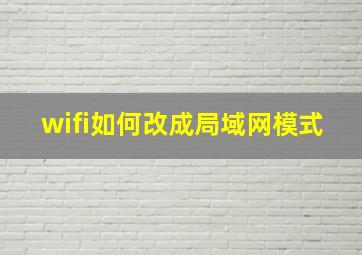 wifi如何改成局域网模式